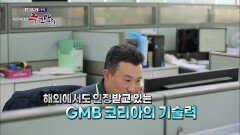 과감한 연구 개발을 끝에 수출 2억 불을 달성한 ‘GMB코리아’ | KBS 221113 방송