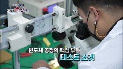 반도체 테스트 소켓을 생산하는 아이에스시(ISC) | KBS 221204 방송