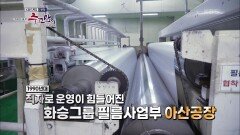 필름을 기반으로 다양한 산업에 도전한 화승케미칼 | KBS 221204 방송