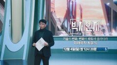 [예고] 기술의 변화, 변화의 파도에 올라타라 - 미래학자 최윤식 | KBS 방송