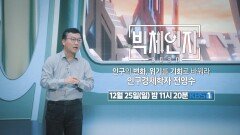 [예고] 인구의 변화, 위기를 기회로 바꿔라 - 인구경제학자 전영수 | KBS 방송