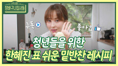 한혜진 집사 본격 유튜브 시작?! 너튜브 꿈나무의 10분 밑반찬 클래스 | KBS 230615 방송