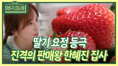 여기도 완판이다! 딸기요정 한혜진이 보여주는 영업의 맛 | KBS 230616 방송
