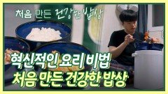 자취 4년 차 뚝불의 혁신적인 요리 비법 장바구니로 처음 만든 건강한 밥상 | KBS 231110 방송
