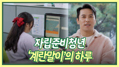 진짜 기특하네 자립준비청년 계란말이의 하루 Part.1 | KBS 방송