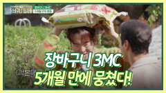 장바구니 3MC가 5개월만에 뭉쳤다! 그때 등장한 쌀포대...? | KBS 231126 방송
