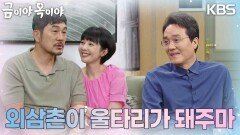 최종환은 임신 축하 선물로 우산을 이윤성과 김영호한테 준다 | KBS 230914 방송