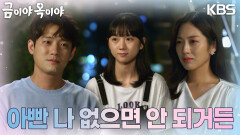 ＂아빤 나 없으면 안되거든＂ 서준영과 함께 살기로 결정하는 김시은 | KBS 230915 방송