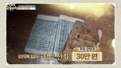 다양한 주제가 담긴 명나라 전등신화! ＂그 가치는?＂ | KBS 241218 방송