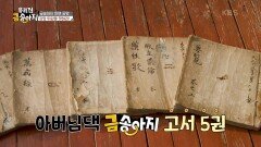 집에 불이 두 번 났는데 우연히 찾은 고서! ＂책도 명이 있어!＂ | KBS 241218 방송