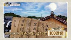 질병에 대한 치료와 처방이 적혀있는 의학서! ＂감정가 100만 원!＂ | KBS 241218 방송