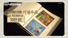 의뢰인의 청춘이 담겨 있는 우표! ＂한정판 기념우표에요＂ | KBS 241214 방송