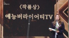 [제50회 한국방송대상 시상식] ＜작품상＞ 예능버라이어티TV 부문 SBS 골 때리는 그녀들 수상 | KBS 230904 방송