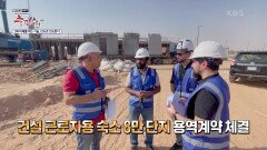 해외에서 먼저 인정받은 건설사업관리 전문 기업 한미글로벌 | KBS 231112 방송