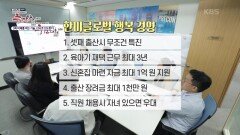 한미글로벌 행복 경영! | KBS 231112 방송