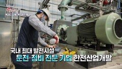 국내 최대 발전시설 운전·정비 전문 기업 한전산업개발 | KBS 231112 방송