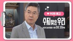 [90화 예고] 날 협박하는 거냐? | KBS 방송