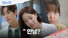 ＂안녕?＂인사하는 함은정과 백성현 | KBS 241002 방송