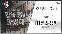 2024 입학생이 줄었다 / 호황의 그늘Ⅱ, 비행낭인 | KBS 240303 방송