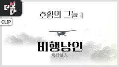 호황의 그늘Ⅱ, 비행낭인 | KBS 240303 방송