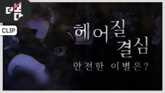헤어질 결심, 안전한 이별은? | KBS 240526 방송