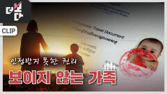 그림자 가족...“나는 한국 사람 아닌가요?” | KBS 260111 방송 