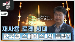 한국형 스페이스X를 쏴라 | KBS 260118 방송 