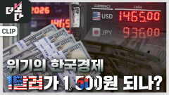 고환율 시대 살아남기 | KBS 260118 방송 