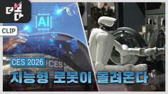 CES 2026 : 지능형 로봇이 몰려온다 | KBS 260125 방송 