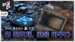 AI 반도체, 판을 바꾸다 | KBS 260208 방송 