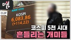 코스피 5천, 누가 웃고 있나 | KBS 260322 방송 