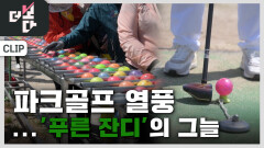 파크골프 열풍…‘푸른 잔디’의 그늘 | KBS 260510 방송 