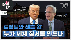 트럼프와 젠슨 황, 누가 세계 질서를 만드나 | KBS 251109 방송 