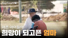 아픈 아이들의 희망이 되고픈 엄마 | KBS 240519 방송