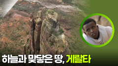 하늘과 맞닿은 땅, 게랄타 | KBS 260303 방송 