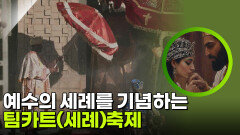 예수의 세례를 기념하는 팀카트(세례)축제 | KBS 260303 방송 