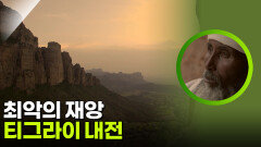 지구상에서 벌어진 최악의 재앙, 티그라이 내전 | KBS 260303 방송 