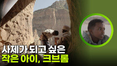 사제가 되고 싶은 작은 아이, 크브롬 | KBS 260303 방송 