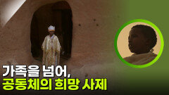 가족을 넘어, 공동체의 희망 사제 | KBS 260303 방송 