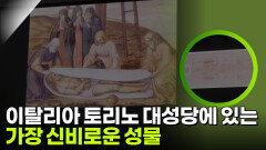 이탈리아 토리노 대성당에 있는 가장 신비로운 성물 | KBS 260304 방송 
