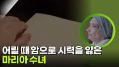 어릴 때 암으로 시력을 잃은 마리아 수녀 | KBS 260304 방송 