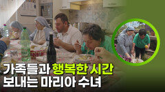 가족들과 행복한 시간 보내는 마리아 수녀 | KBS 260304 방송 