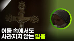 어둠 속에서도 사라지지 않는 믿음 | KBS 260304 방송 