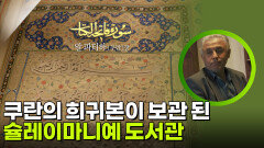 역사적 가치가 높은 쿠란의 희귀본이 보관되어 있는 슐레이마니예 도서관 | KBS 260305 방송 