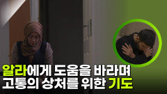 알라에게 도움을 바라며 고통의 상처를 위한 기도 | KBS 260305 방송 