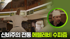마음의 정화와 내면의 각성을 강조하는 신비주의 전통 메블레비 수피즘 | KBS 260305 방송 