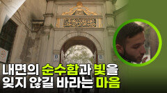 내면의 순수함과 빛을 잊지 않길 바라는 마음 | KBS 260305 방송 
