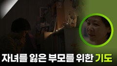자녀를 잃은 부모를 위한 기도 | KBS 260312 방송 