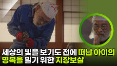 세상의 빛을 보기도 전에 떠난 아이의 명복을 빌기 위한 지장보살 | KBS 260312 방송 
