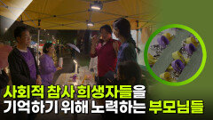 사회적 참사 희생자들을 기억하기 위해 노력하는 부모님들 | KBS 260312 방송 